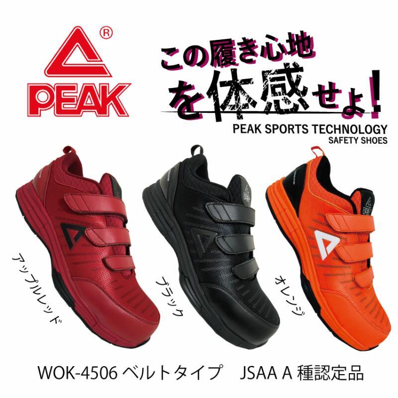 安全靴 ピーク PEAK マジック WOK-4506 JSAA A種認定 セーフティースニーカー