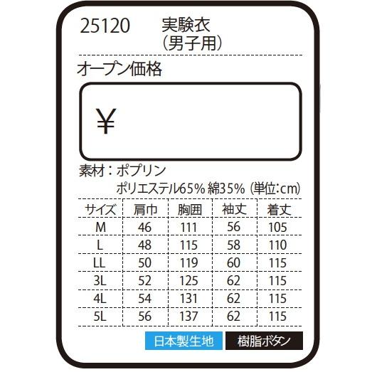 ドクターコート 白衣 実験衣（男子用) xebec 25120 実験衣 S・M・L・LL｜dairyu21｜02