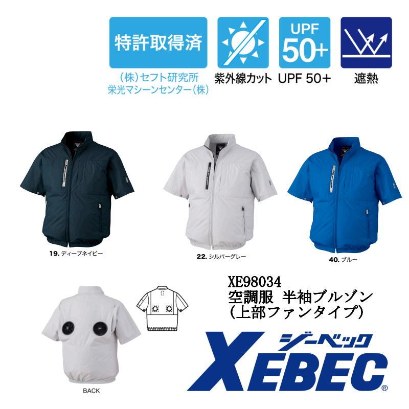 ジーベック 空調服 半袖ブルゾン XE98034 S M L LL 3L 4L 5L ジーベック 空調服 半袖ブルゾン XE98034 S M L LL 3L 4L 5L
