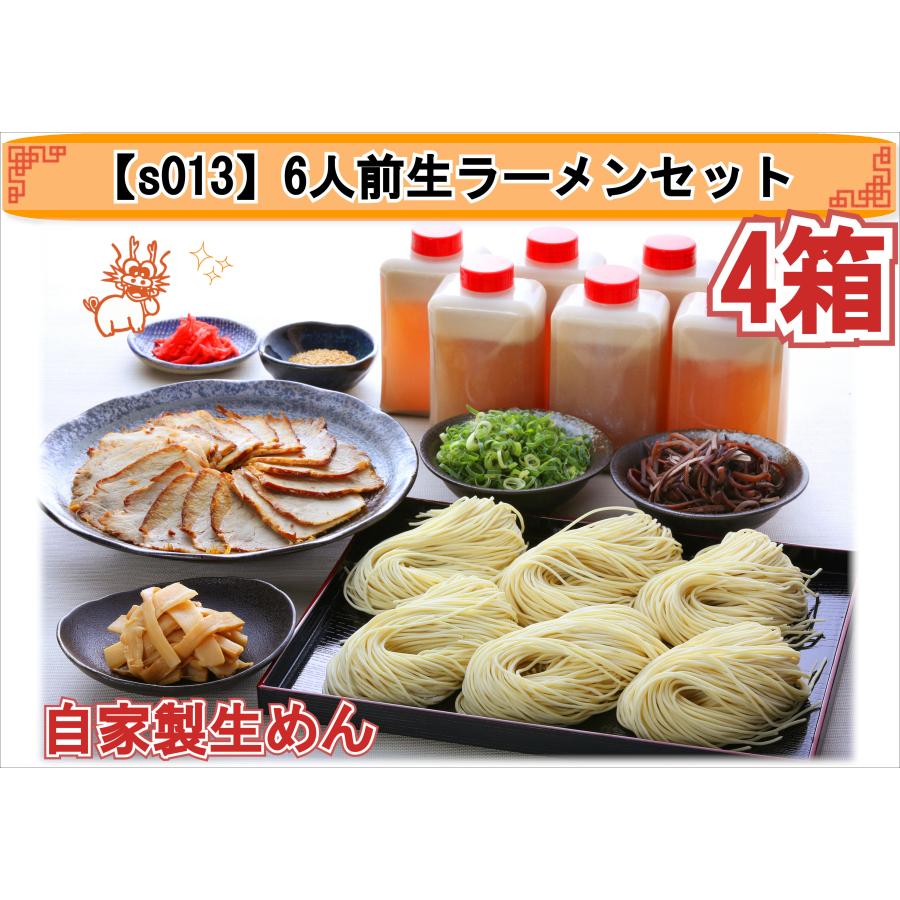 6人前生ラーメンセット×4箱（チャーシュー・肉・お取り寄せ・グルメ 