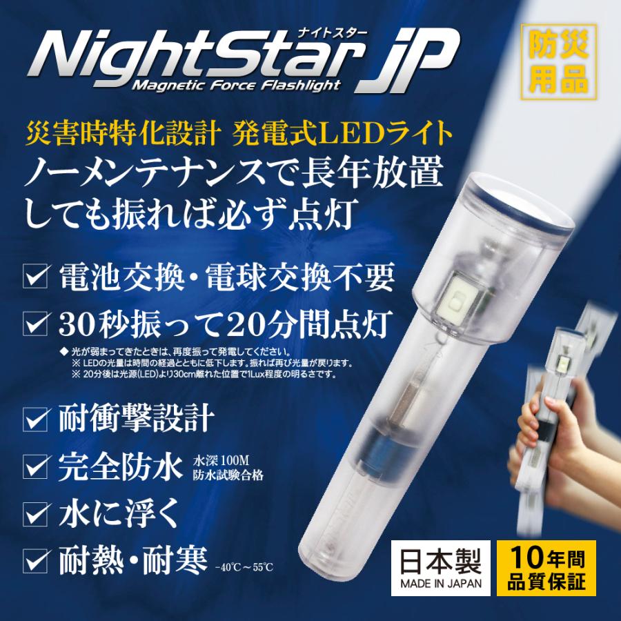 Night star jp 発電式LEDライト 公式】発電式 LEDライト ナイトスターJP 日本製 防災グッズ 防災用品