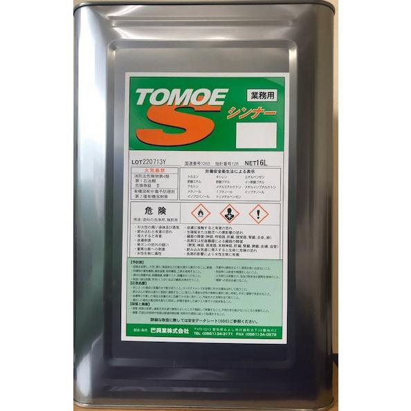 Sシンナー 16L 洗浄用シンナー 洗浄用 うすめ液 希釈 Sシンナー 16L 洗浄用シンナー 洗浄用 うすめ液 希釈