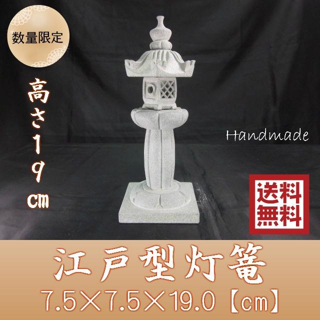 レビューを書いて送料無料】 御影石ミニ庭灯篭江戸型灯ろう高さ19cm