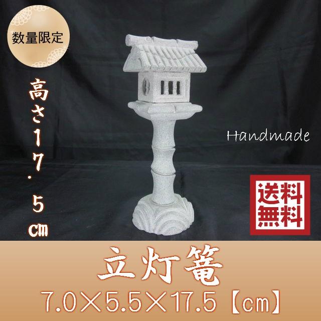 レビューを書いて送料無料】 御影石ミニ庭灯篭立灯ろう高さ17.5cm 