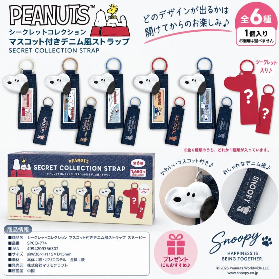 Ruu&Suu マスコット付きストラップ 1個売り】【中身はランダム】スヌーピー シークレット ストラップ 全6