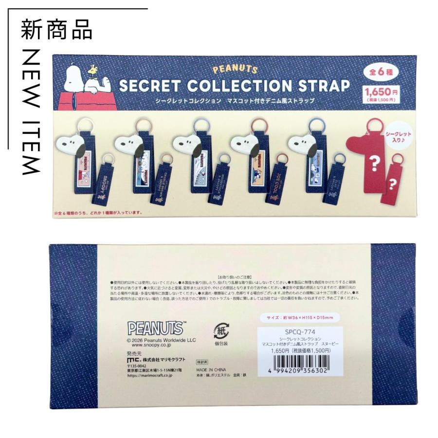 1個売り】【中身はランダム】スヌーピー シークレット ストラップ 全6