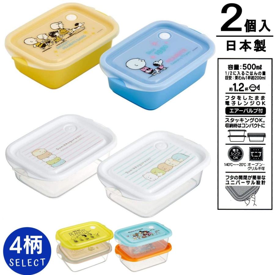 スケーター シール容器 500ml 2個組 スヌーピー 70th ピーナッツ すみっコぐらし Disney ミッキー 日本製 505347 Rio Shop 莉緒小舗 通販 Yahoo ショッピング