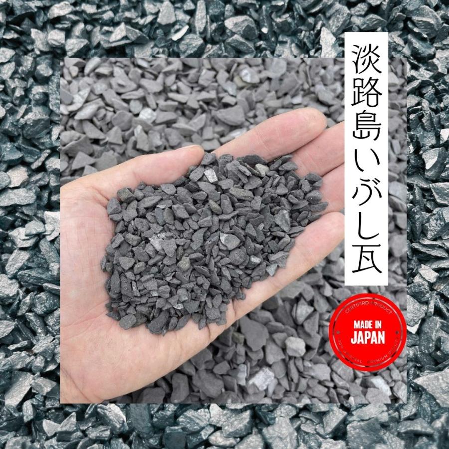 国産 日本三大瓦 淡路いぶし瓦 瓦チップ 5kg袋 小【約5-10mm】中【約10