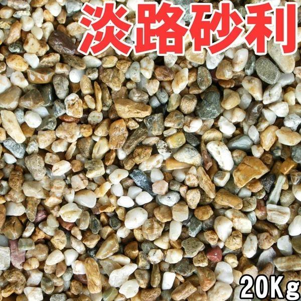 日本産★天然淡路砂利（淡路ジャミ）　5サイズ 20kg袋 （2-30mm）淡路島産【レビューを書いて送料無料】｜daiseieco