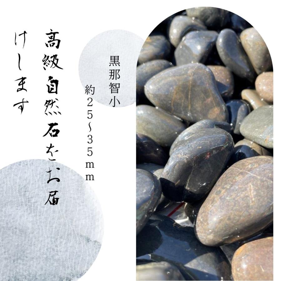 国産天然玉砂利石黒那智石20kg 3サイズ(15mm〜45mm)那智石は一つ一つ手
