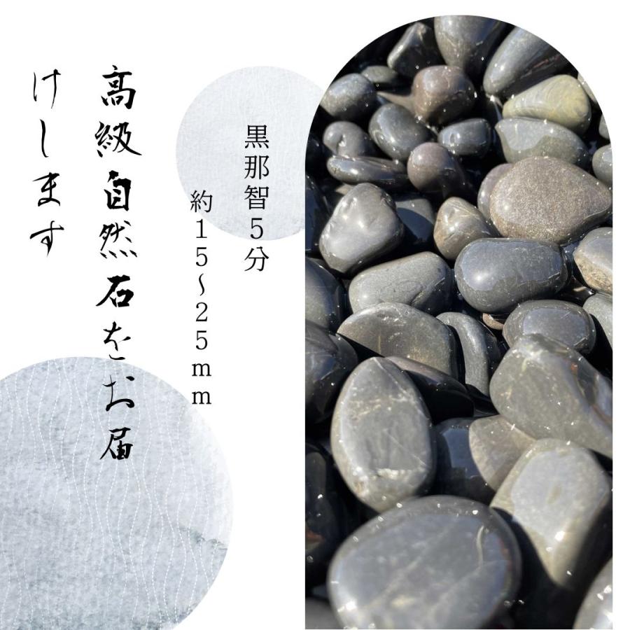 国産天然玉砂利石黒那智石20kg 3サイズ(15mm〜45mm)那智石は一つ一つ手