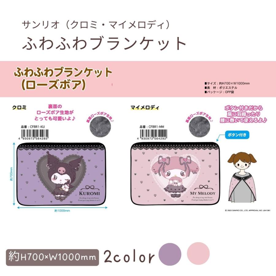 サンリオ ふわふわブランケット(ローズボア) クロミ・マイメロディ
