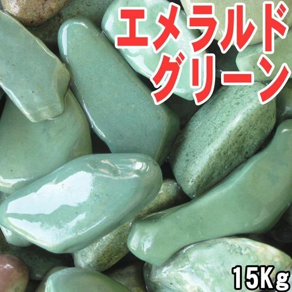 エメラルドグリーン（翠玉砂利）3サイズ（13-30mm）15kg袋｜daiseieco