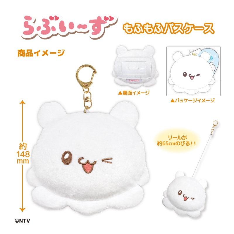 『らぶいーず』も​ふも​ふパスケース すもっぴ　ぴょんちー 定期入れ ICカードケース 通学 通勤 |  | 03