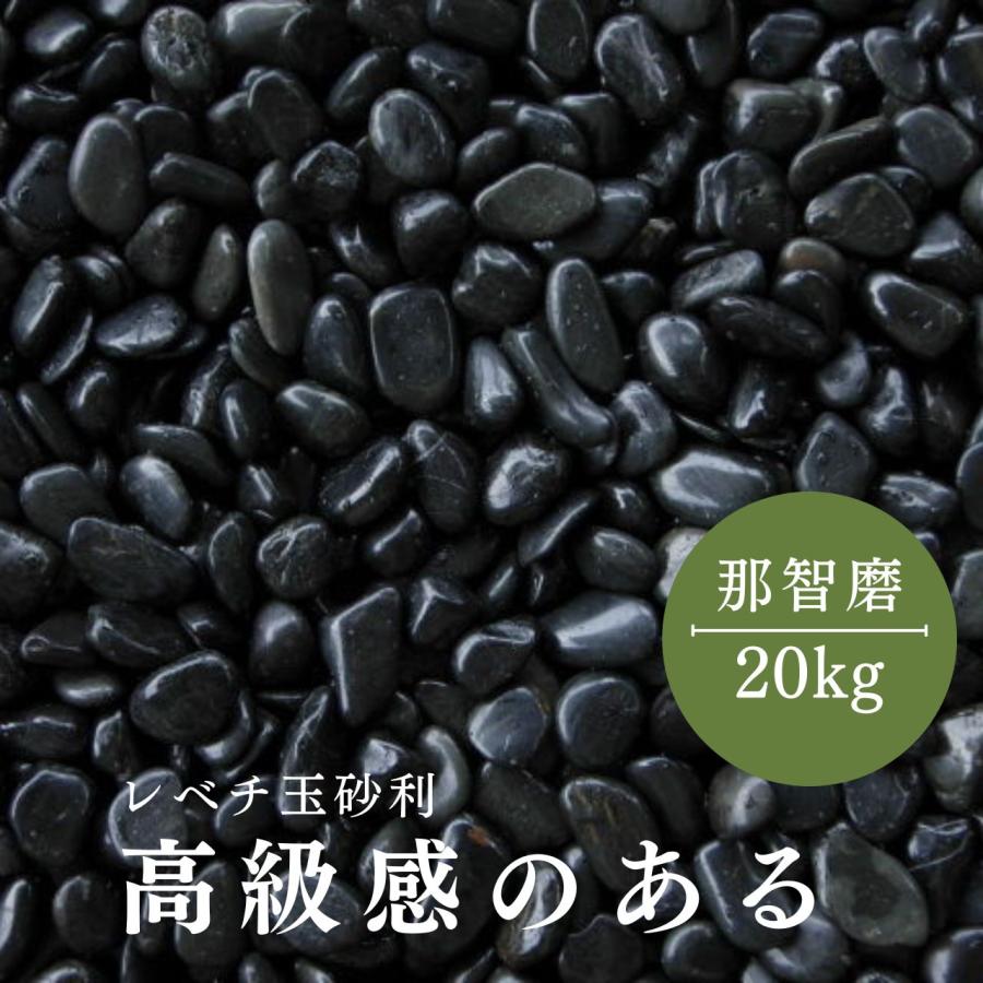 那智（黒玉砂利）磨 6サイズ(約9mm〜50mmまで）500kg（20kg×25袋 