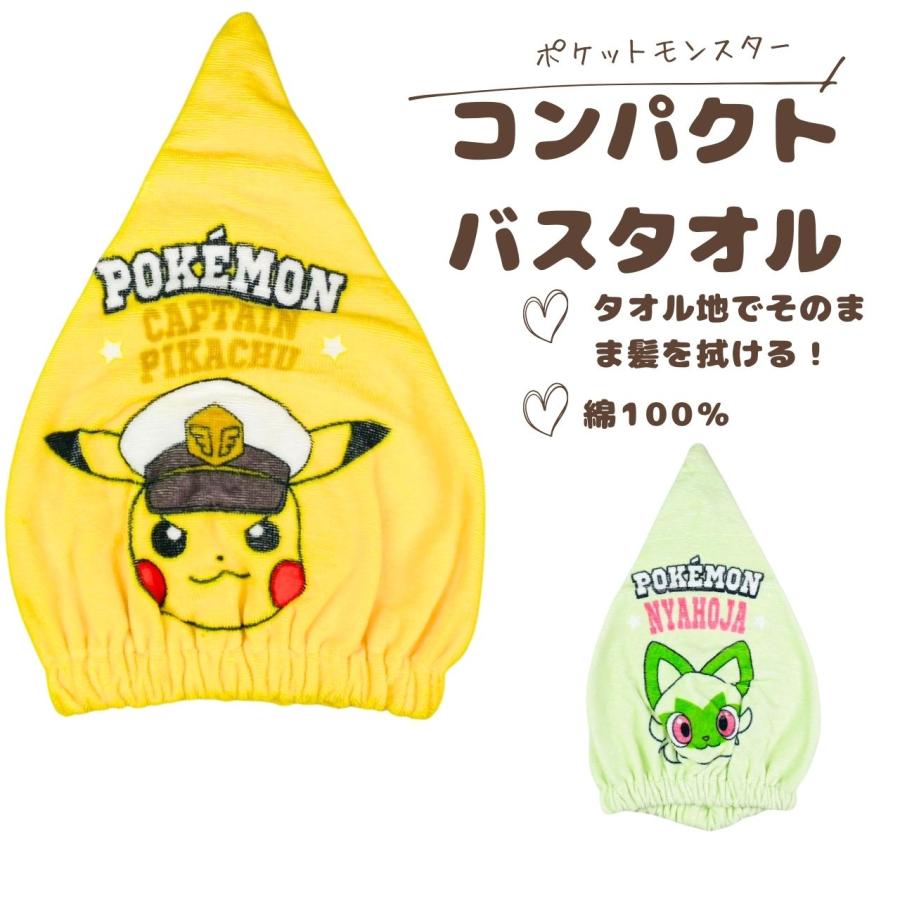 ポケットモンスター タオルキャップ ピカチュウ ニャオハ ヘアドライ