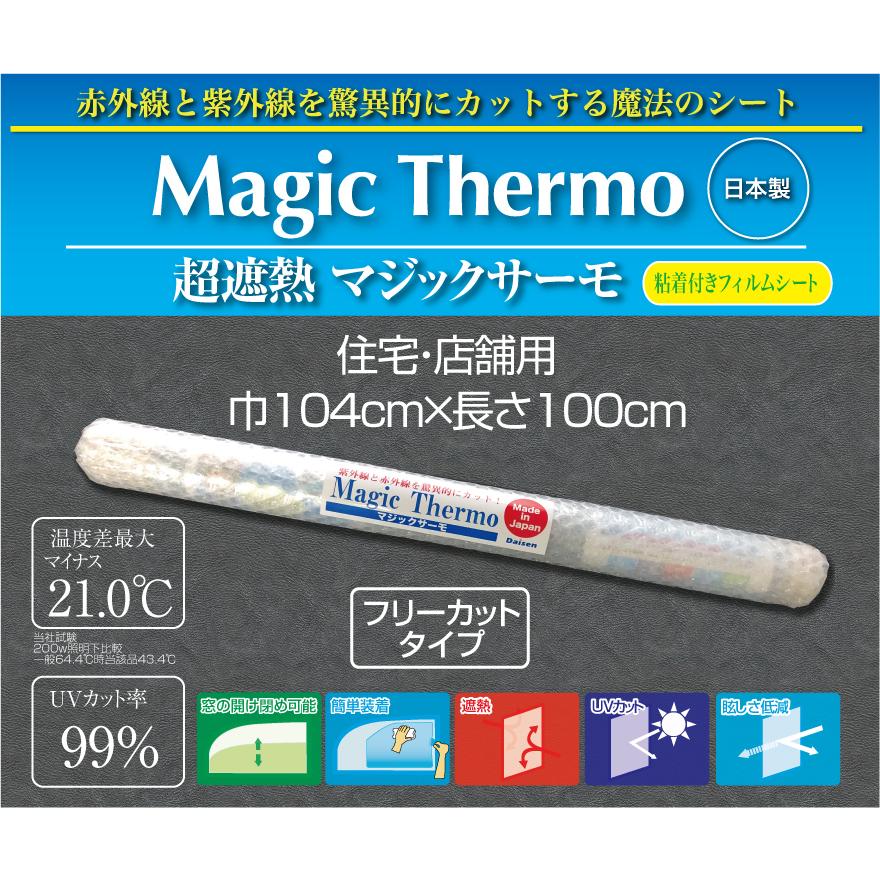 限定販売 マジックサーモ 巾104cm×長さ100cm 遮熱 フィルム 紫外線 UV 断熱 日よけ DIY カット 防犯 ガラス  送料無料
