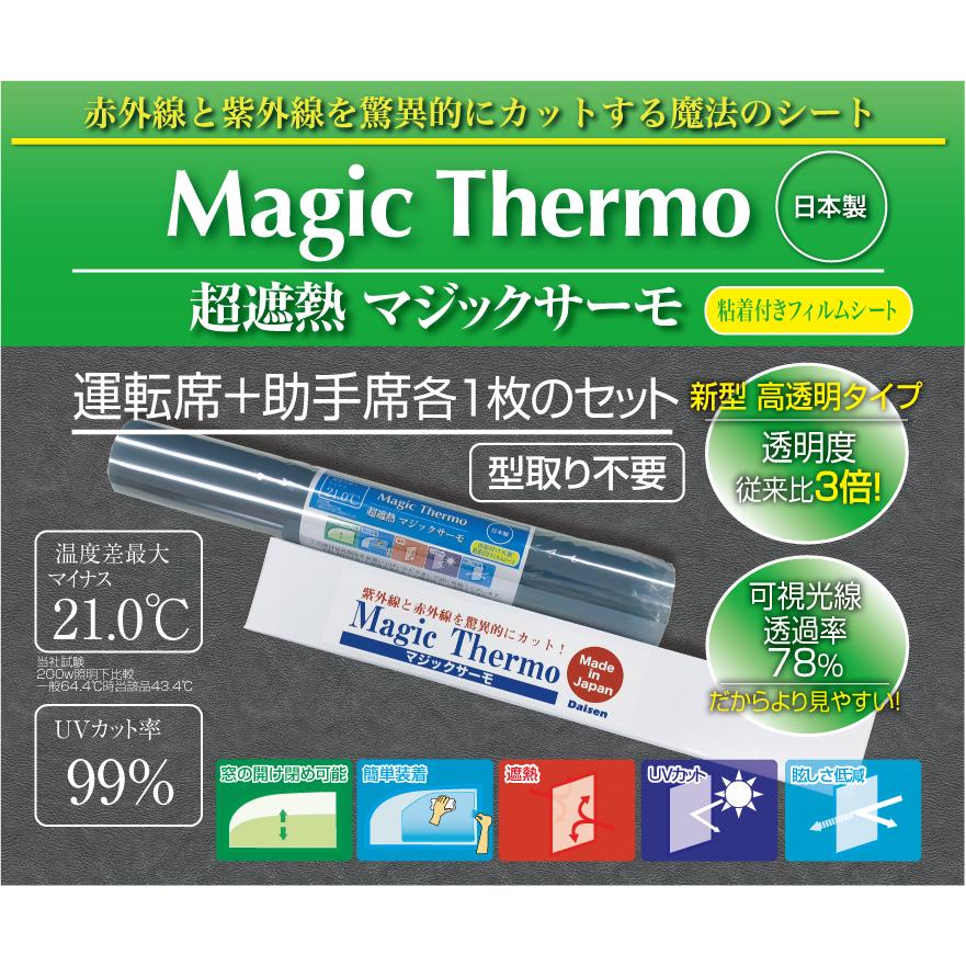 新 マジックサーモ(※高透明タイプ) ☆運転席用 助手席用各1枚 新 マジックサーモ(※高透明タイプ) ☆運転席用 助手席用各1枚