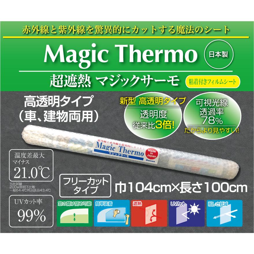 新 マジックサーモ(※高透明タイプ) ★巾104cm×長さ100cm★ 遮熱 フィルム 日よけ 紫外線 UV 断熱 住宅 店舗 カット 防犯 ガラス  送料無料 ペット