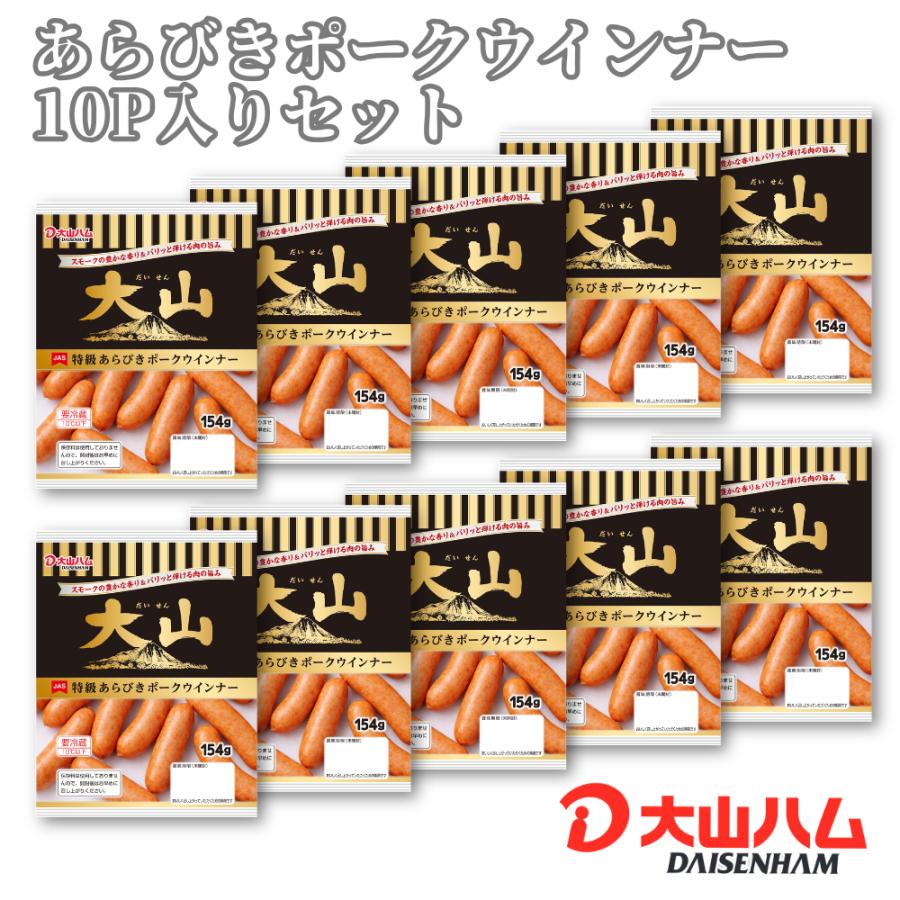 開店記念P最大10倍！ 大山ハム あらびきポークウインナー 154ｇ×10パック 034 お取り寄せ グルメ 朝食 朝ごはん おつまみ お弁当 人気 食材 大山ハム公式 | 大山ハム