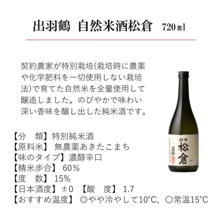 出羽鶴 松倉・刈穂 六舟飲み比べセット 720ml×2本 日本酒 特別純米酒