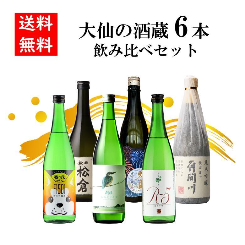 大仙の酒蔵6本飲み比べセット 720ml×6本 日本酒 純米吟醸 特別純 大仙の酒蔵6本飲み比べセット 720ml×6本 日本酒 純米吟醸 特別純