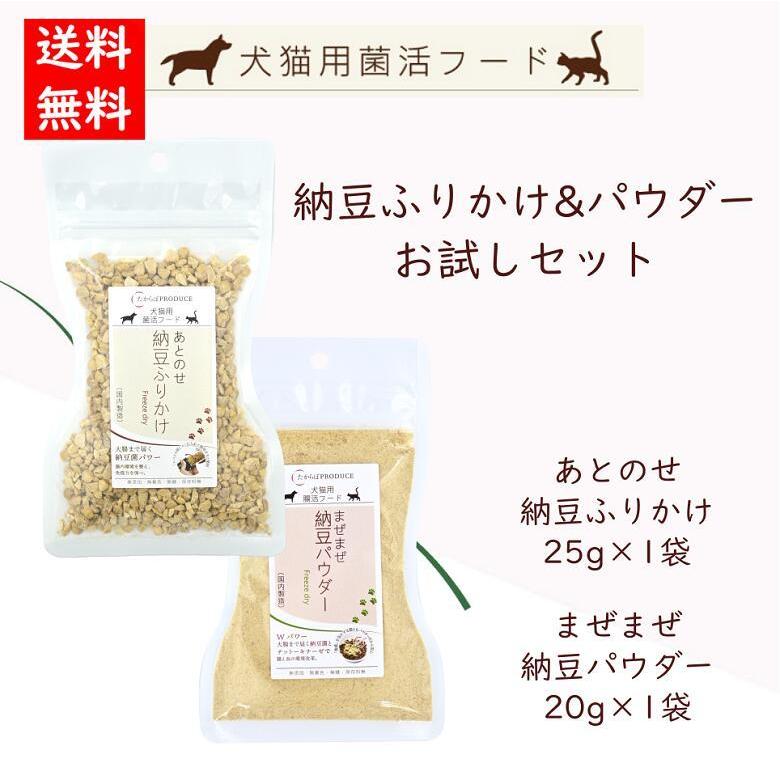 【お試しサイズ】犬猫用あとのせ納豆ふりかけ&パウダー 各1パック ペット用 無添加 ペットフード 菌活フード 発酵食品 納豆菌 腸活 発酵食品 メール便発送｜daisenkankou