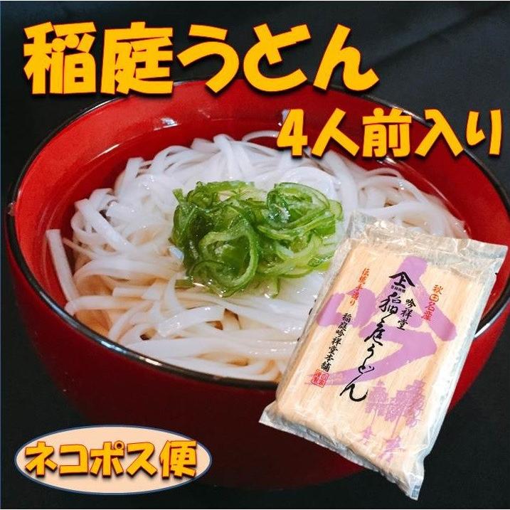 稲庭うどん 贈り物 お土産 贈答 つゆ付き 送料無料 稲庭うどん 4人前入り ネコポス便 代引き不可 Inaniwaudon1 3 大仙屋 通販 Yahoo ショッピング