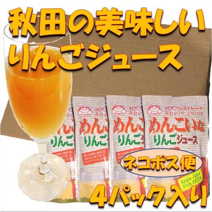 りんご ジュース 送料無料 秋田県 ストレート 贈り物 お土産 贈答    美味しい秋田のりんごジュース 4パック入り ネコポス便 代引き不可｜daisenomiyageya