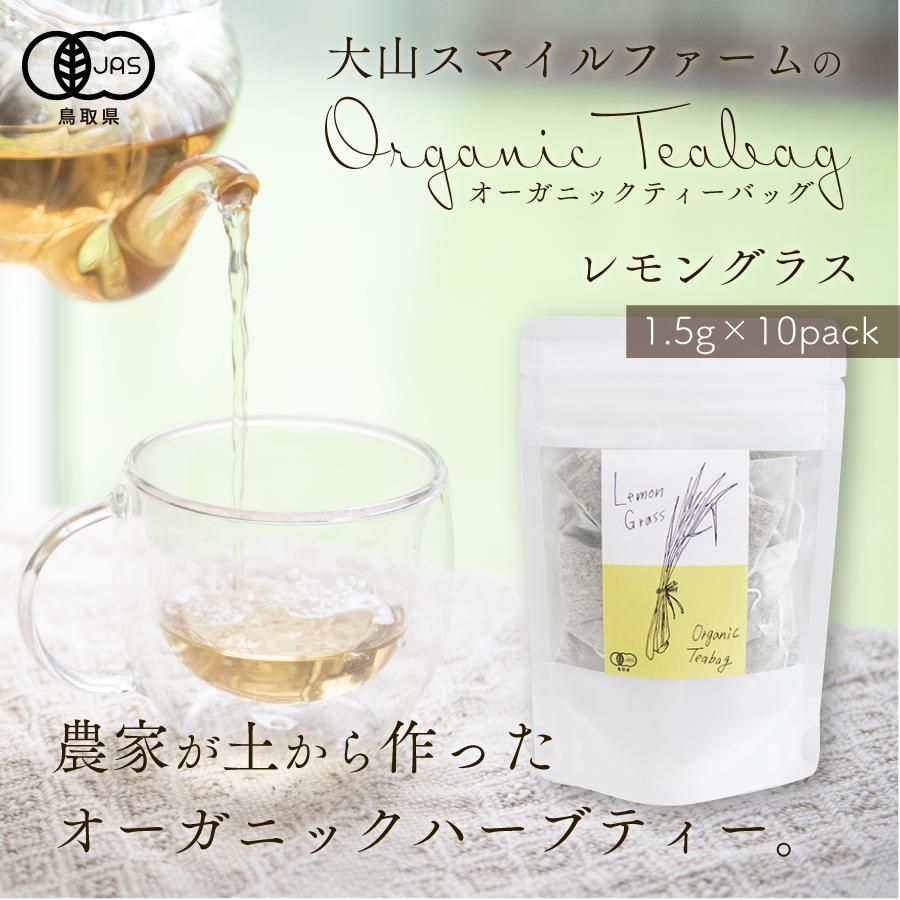 オーガニック 国産有機ハーブティー レモングラス 1.5g×10P【鳥取県産