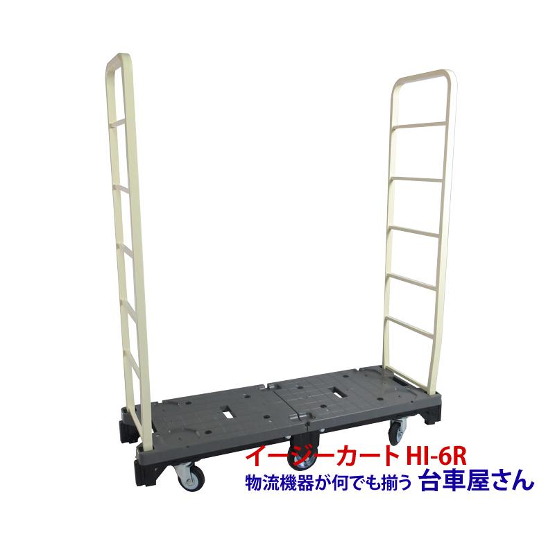 発送不可 / 引取限定・大阪】HI-6R 6輪台車 イージーカート 抜き差し 