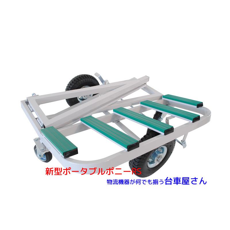 ポータブルポニーRS ガラス・サッシ運搬折りたたみ立てかけ台車 ポータブルポニーRS ガラス・サッシ運搬折りたたみ立てかけ台車