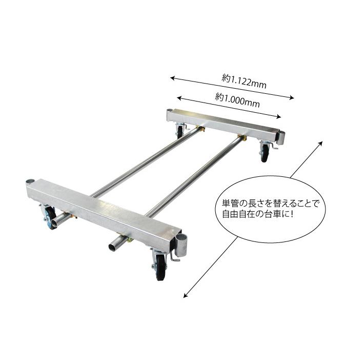 TWIN800 単管パイプ組立台車 2フレームセット 1122×125 耐荷重 TWIN800 単管パイプ組立台車 2フレームセット 1122×125 耐荷重