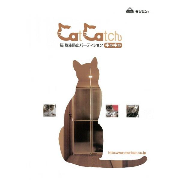 モリソン】猫 脱走防止パーティション CatCatch キャキャ (森村金属 
