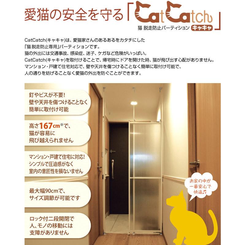 猫初心者に！猫脱走防止パーティション キャキャ モリソン】猫 脱走防止パーティション CatCatch キャキャ (森村金属