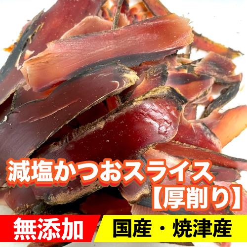 減塩かつお 100g 犬 猫 おやつ 無添加 焼津産 減塩かつお節スライス 厚削り 100g 鰹節 削り節 国産 Dbp Db Pet Katsuobushi100a エスポワールyahoo 店 通販 Yahoo ショッピング