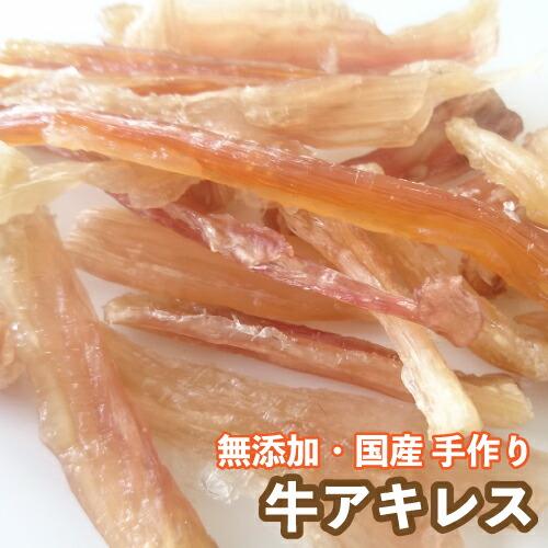 送料無料＞犬 おやつ【無添加】手作りおやつ 国産 牛アキレス 1kg