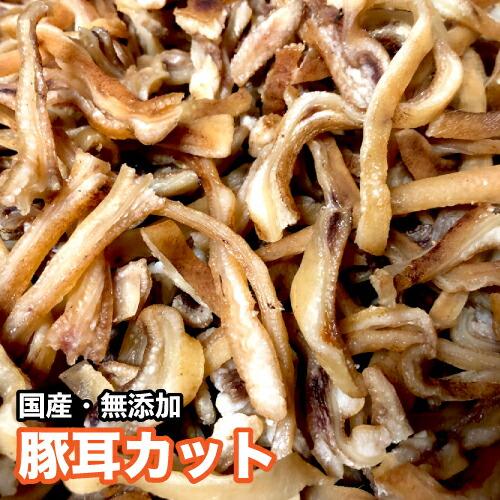送料無料＞犬 おやつ 【無添加】手作りおやつ 国産 豚耳カット 大容量
