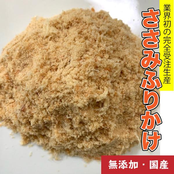 犬 おやつ 【無添加】手作りおやつ 国産原料 ささみふりかけ 50g　ササミ 笹身 パウダー ペット ふりかけ おやつ メール便送料無料【DBP】｜daishin-bussan2