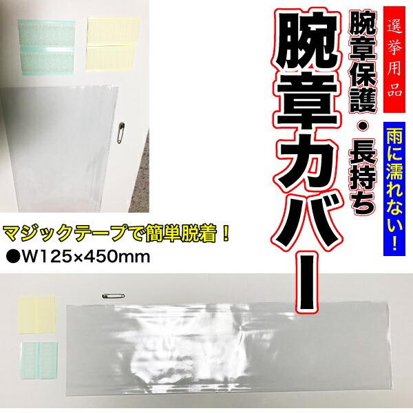 選挙 腕章カバー 1枚【L型】雨に濡れない 透明 軟質塩ビ生地 125