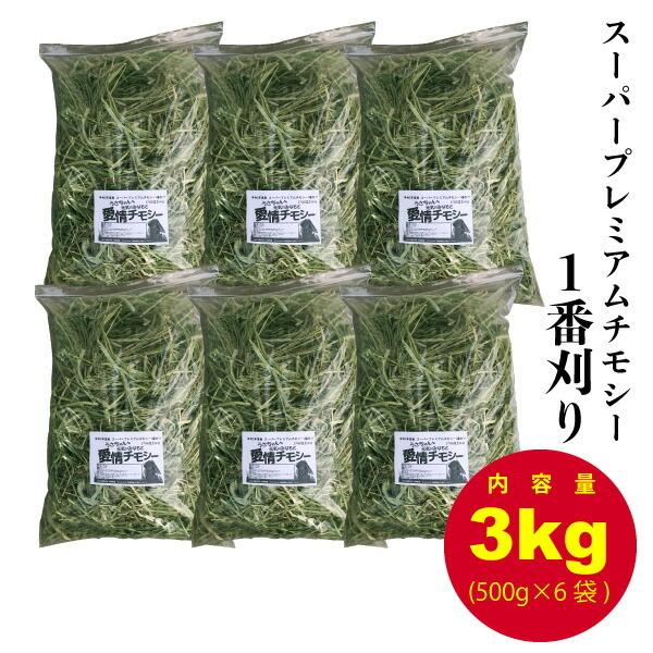 スーパープレミアム チモシー 愛情チモシー 1番刈り 3kg（500g×6袋