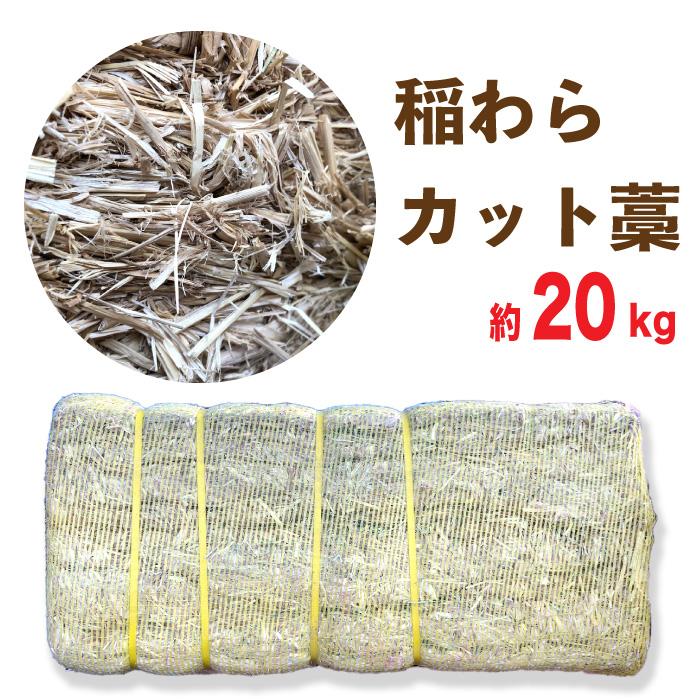 稲わら わら カットわら 【約20kg】 農業・園芸用 敷きわらに カット藁