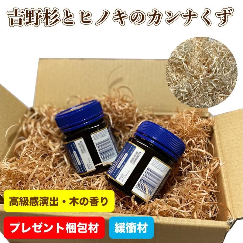 プレゼント用梱包材 緩衝材 記念品・贈呈品 木屑 吉野杉とヒノキの