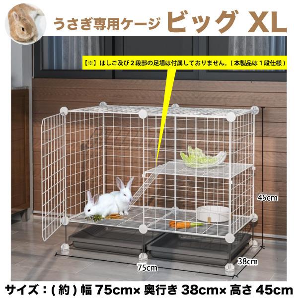 colo　うさぎ　ケージ 大きめ 金属製 ウサギケージ うさぎ専用ケージ XL 特大 サイズ幅75cm×奥行き39cm×高さ