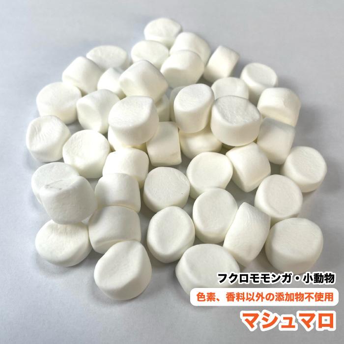100g】 フクロモモンガ 小動物 マシュマロ【約10〜13×7〜8mm(粒