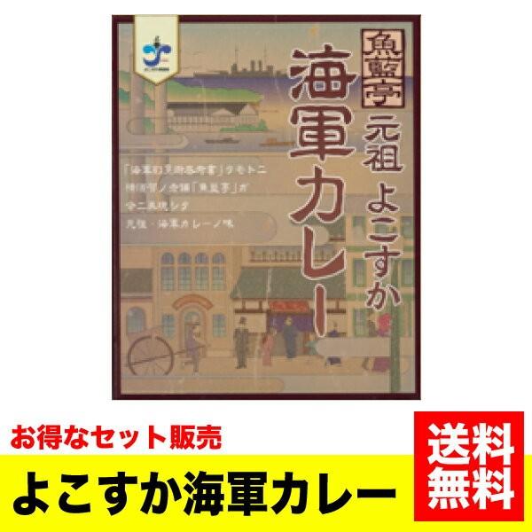 《送料無料》＜セット販売＞ ご当地カレー 魚藍亭 元祖よこすか海軍カレー(ビーフ) 200g×10個セット 海軍 横須賀 よこすか レトルト 牛肉 カリー【YY】｜daishin-bussan3