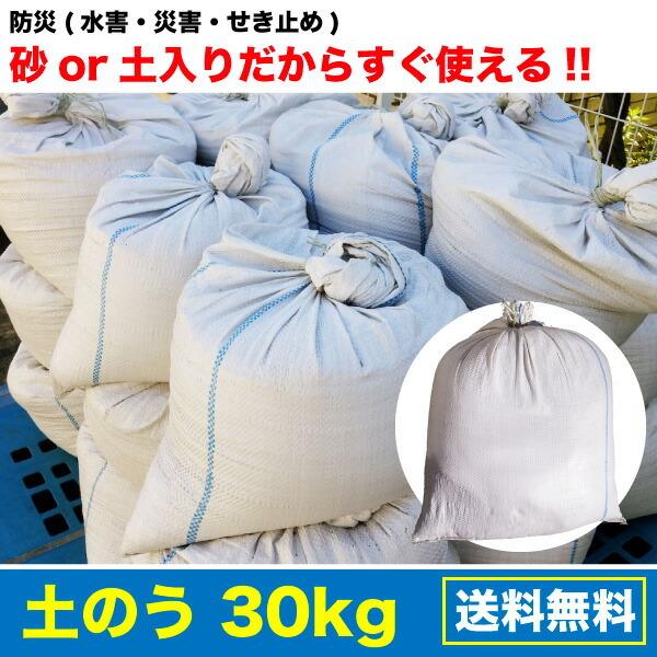 土のう 30kg 砂・土入りだからすぐ使える！ 防災 災害 水害 せき止め 浸水防止 送料無料【Z】｜daishin-bussan3