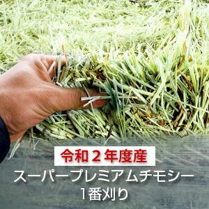 スーパープレミアム チモシー 愛情チモシー 1番刈り 3kg（500g×6