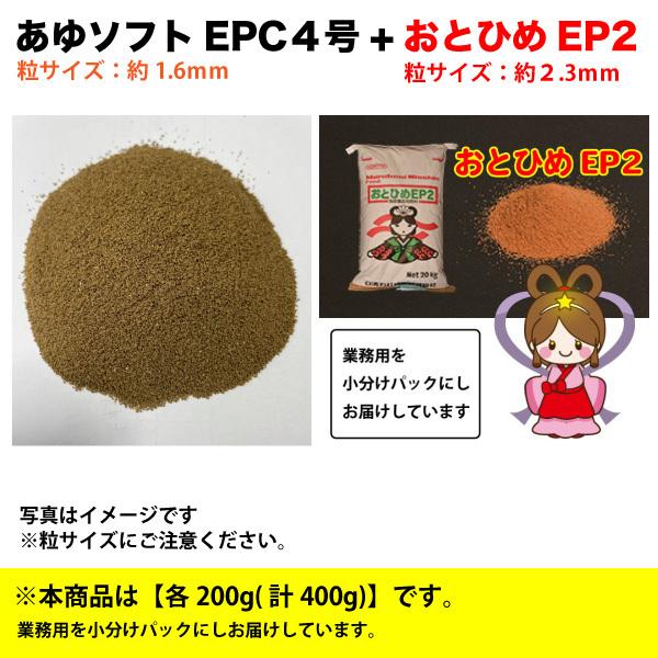 めだか　淡水魚 あゆソフト EPC 4号(粒サイズ：約1.6ｍｍ)＋おとひめEP2(約2.3ｍｍ)　400g(各200g)　淡水魚用 アユ 配合飼料　メール便送料無料【THB】｜daishin-bussan3