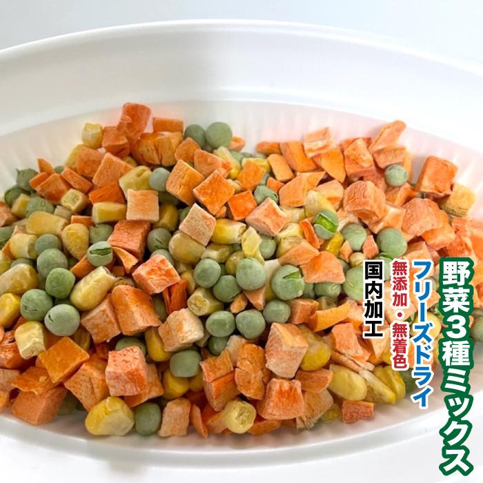 犬 小動物 おやつ 無添加 フリーズドライ 野菜3種ミックス(コーン